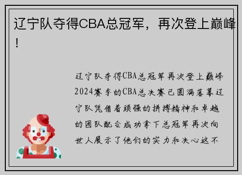 辽宁队夺得CBA总冠军，再次登上巅峰！