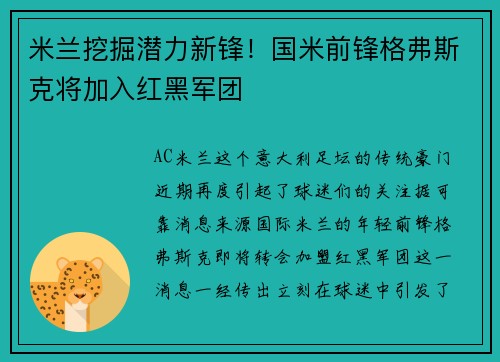 米兰挖掘潜力新锋！国米前锋格弗斯克将加入红黑军团