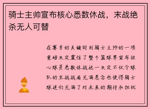 骑士主帅宣布核心悉数休战，末战绝杀无人可替