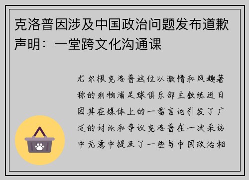克洛普因涉及中国政治问题发布道歉声明：一堂跨文化沟通课
