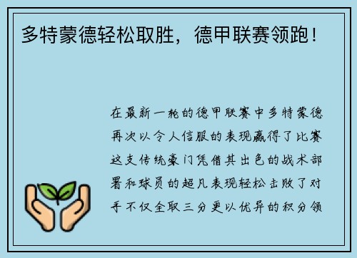 多特蒙德轻松取胜，德甲联赛领跑！