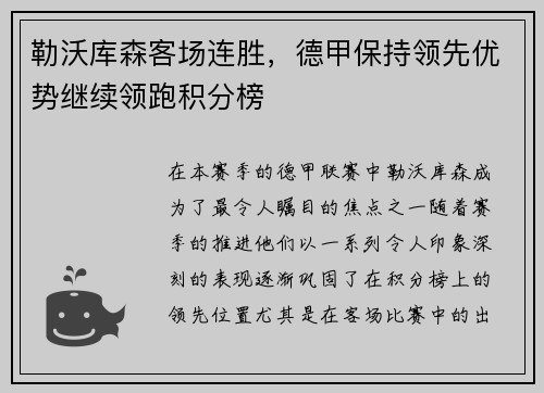 勒沃库森客场连胜，德甲保持领先优势继续领跑积分榜