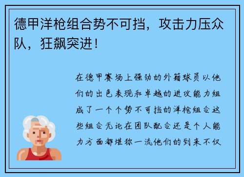 德甲洋枪组合势不可挡，攻击力压众队，狂飙突进！