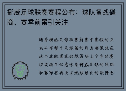 挪威足球联赛赛程公布：球队备战磋商，赛季前景引关注