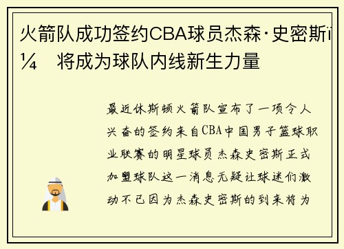 火箭队成功签约CBA球员杰森·史密斯，将成为球队内线新生力量