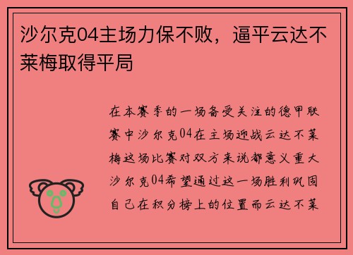 沙尔克04主场力保不败，逼平云达不莱梅取得平局