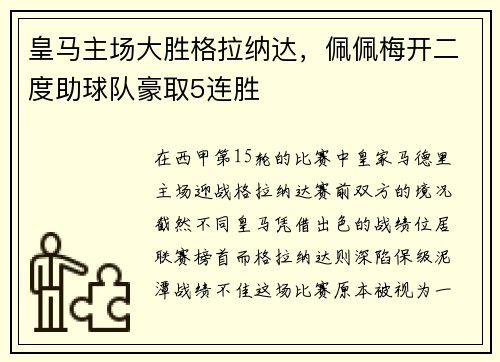皇马主场大胜格拉纳达，佩佩梅开二度助球队豪取5连胜