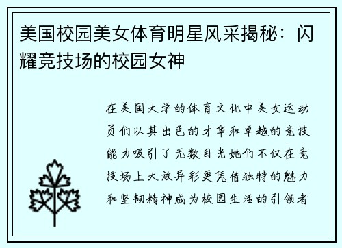 美国校园美女体育明星风采揭秘：闪耀竞技场的校园女神