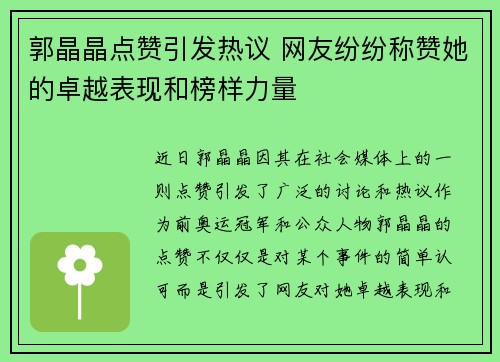 郭晶晶点赞引发热议 网友纷纷称赞她的卓越表现和榜样力量