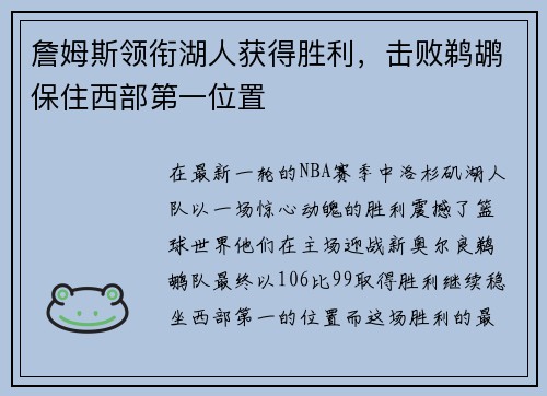 詹姆斯领衔湖人获得胜利，击败鹈鹕保住西部第一位置