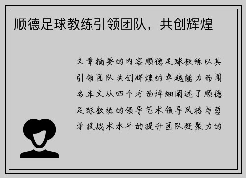 顺德足球教练引领团队，共创辉煌