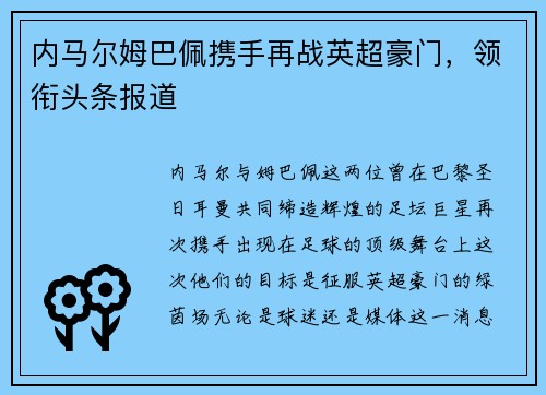 内马尔姆巴佩携手再战英超豪门，领衔头条报道