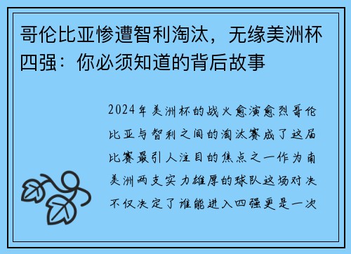 哥伦比亚惨遭智利淘汰，无缘美洲杯四强：你必须知道的背后故事