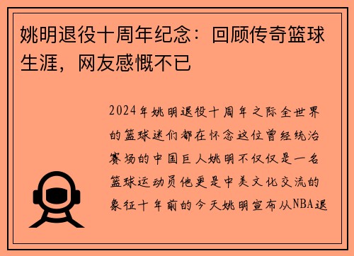 姚明退役十周年纪念：回顾传奇篮球生涯，网友感慨不已