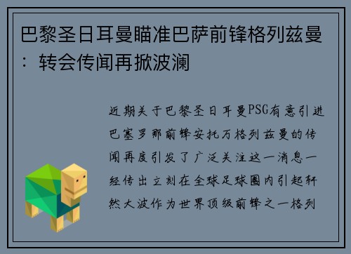 巴黎圣日耳曼瞄准巴萨前锋格列兹曼：转会传闻再掀波澜