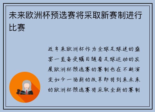 未来欧洲杯预选赛将采取新赛制进行比赛