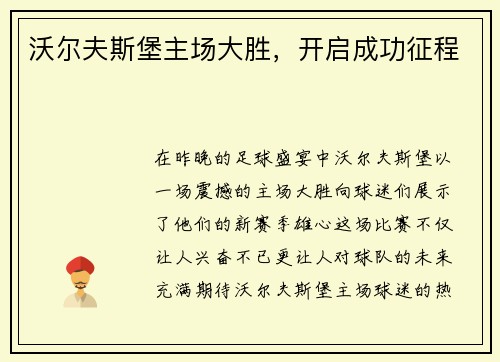 沃尔夫斯堡主场大胜，开启成功征程