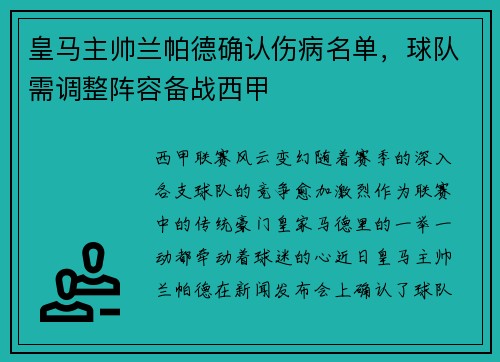 皇马主帅兰帕德确认伤病名单，球队需调整阵容备战西甲
