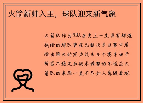 火箭新帅入主，球队迎来新气象