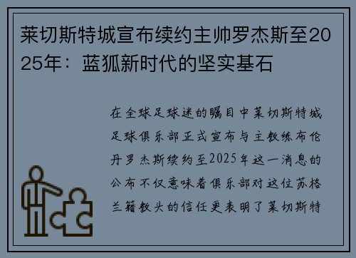 莱切斯特城宣布续约主帅罗杰斯至2025年：蓝狐新时代的坚实基石