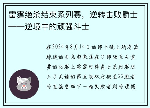雷霆绝杀结束系列赛，逆转击败爵士——逆境中的顽强斗士