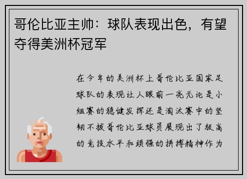 哥伦比亚主帅：球队表现出色，有望夺得美洲杯冠军