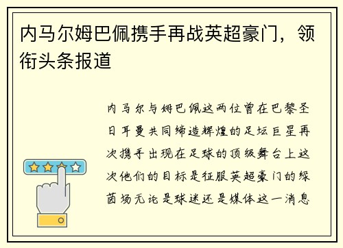 内马尔姆巴佩携手再战英超豪门，领衔头条报道