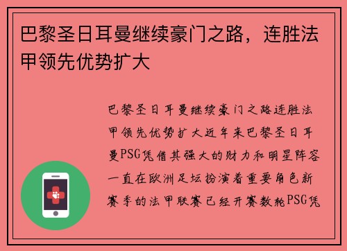 巴黎圣日耳曼继续豪门之路，连胜法甲领先优势扩大
