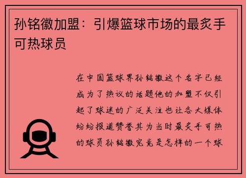 孙铭徽加盟：引爆篮球市场的最炙手可热球员