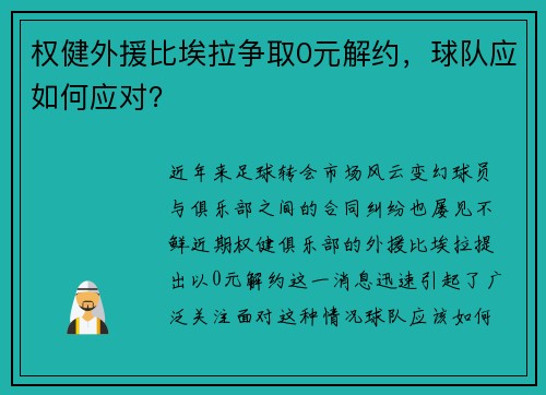 权健外援比埃拉争取0元解约，球队应如何应对？
