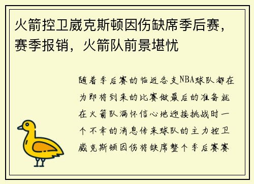 火箭控卫崴克斯顿因伤缺席季后赛，赛季报销，火箭队前景堪忧