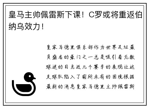 皇马主帅佩雷斯下课！C罗或将重返伯纳乌效力！