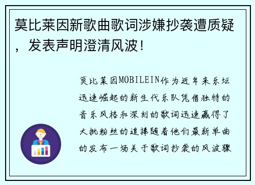 莫比莱因新歌曲歌词涉嫌抄袭遭质疑，发表声明澄清风波！