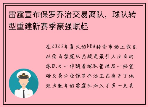 雷霆宣布保罗乔治交易离队，球队转型重建新赛季豪强崛起