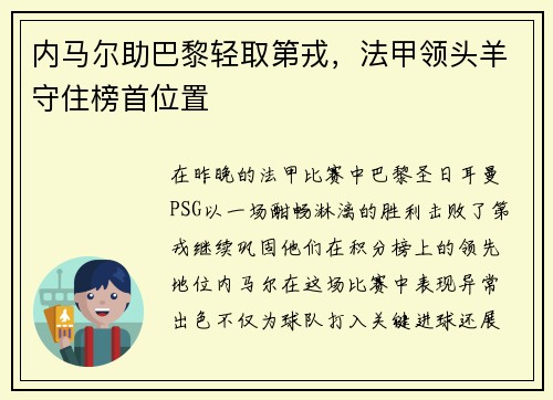 内马尔助巴黎轻取第戎，法甲领头羊守住榜首位置