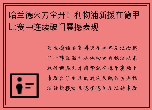 哈兰德火力全开！利物浦新援在德甲比赛中连续破门震撼表现