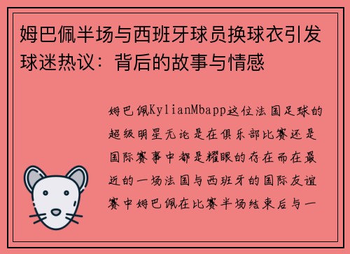 姆巴佩半场与西班牙球员换球衣引发球迷热议：背后的故事与情感