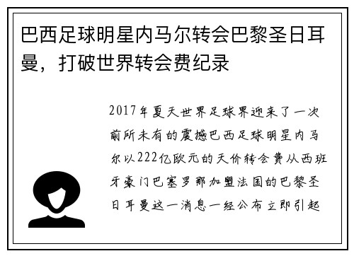 巴西足球明星内马尔转会巴黎圣日耳曼，打破世界转会费纪录