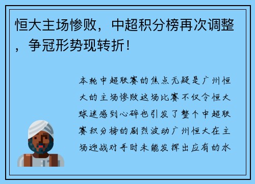 恒大主场惨败，中超积分榜再次调整，争冠形势现转折！