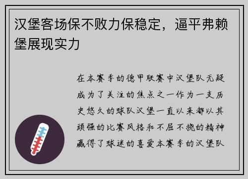 汉堡客场保不败力保稳定，逼平弗赖堡展现实力