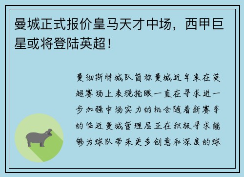 曼城正式报价皇马天才中场，西甲巨星或将登陆英超！