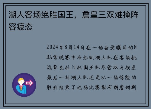 湖人客场绝胜国王，詹皇三双难掩阵容疲态