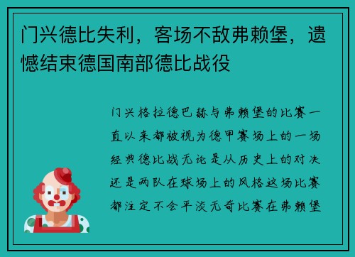 门兴德比失利，客场不敌弗赖堡，遗憾结束德国南部德比战役
