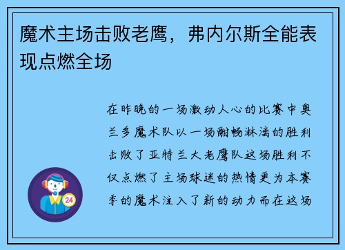 魔术主场击败老鹰，弗内尔斯全能表现点燃全场