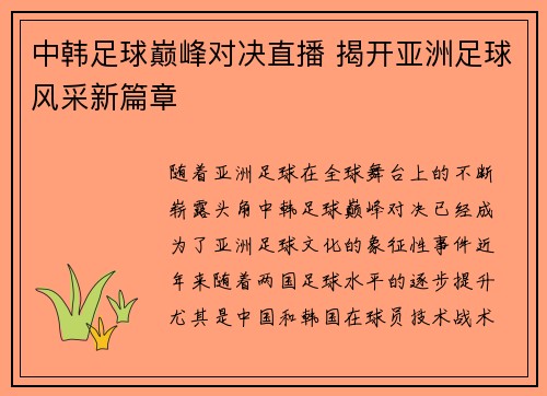 中韩足球巅峰对决直播 揭开亚洲足球风采新篇章