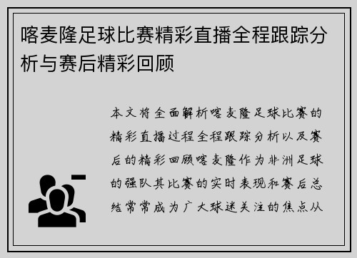 喀麦隆足球比赛精彩直播全程跟踪分析与赛后精彩回顾