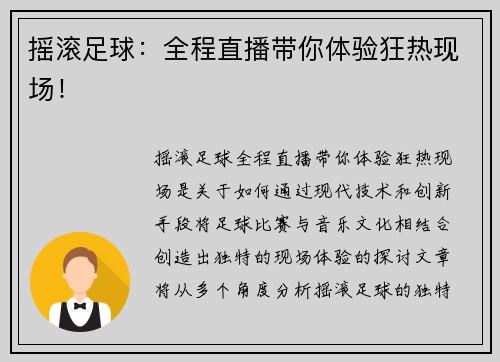 摇滚足球：全程直播带你体验狂热现场！