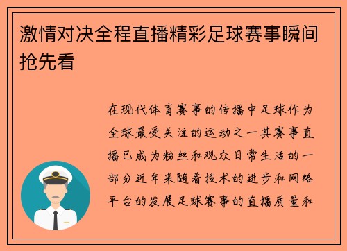激情对决全程直播精彩足球赛事瞬间抢先看