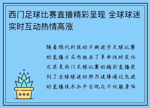 西门足球比赛直播精彩呈现 全球球迷实时互动热情高涨