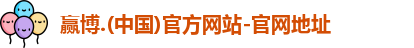 赢博